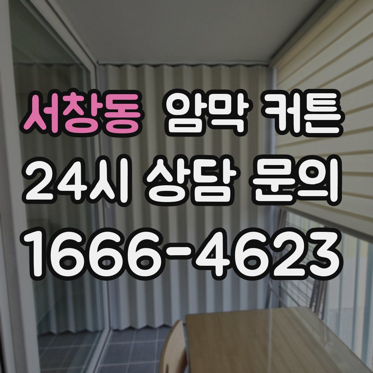 서창동 암막 커튼