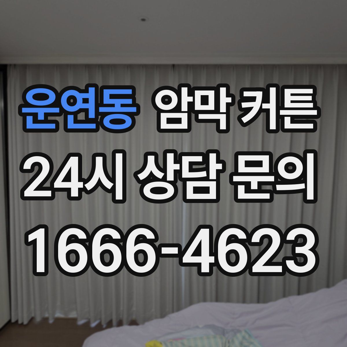 운연동 암막 커튼