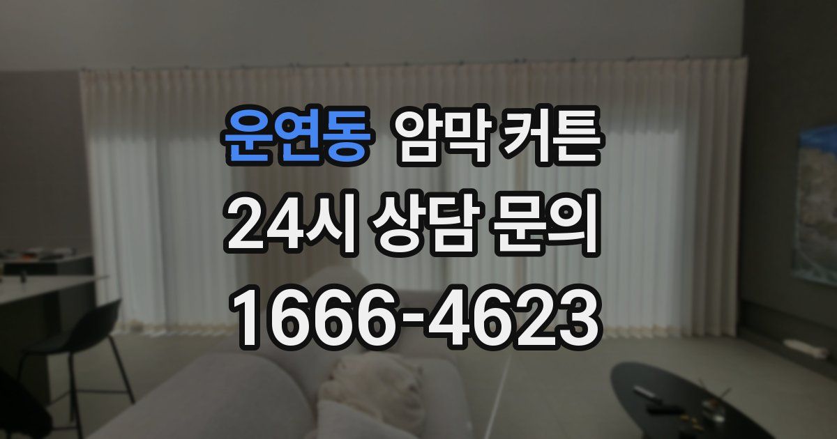 운연동 암막 커튼