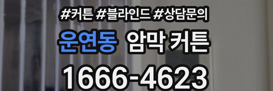 운연동 암막 커튼