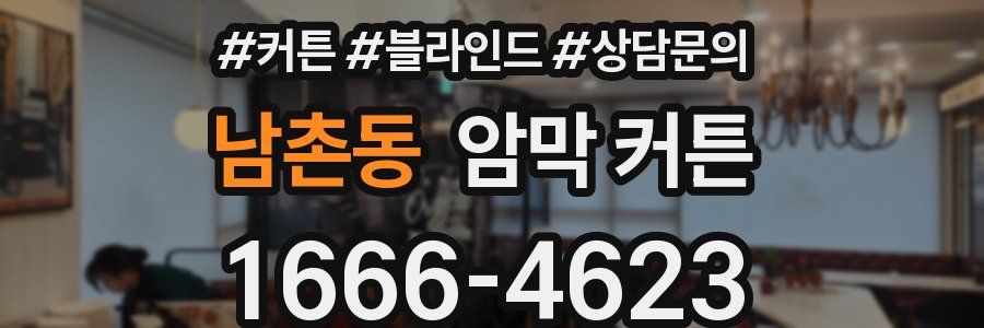 남촌동 암막 커튼