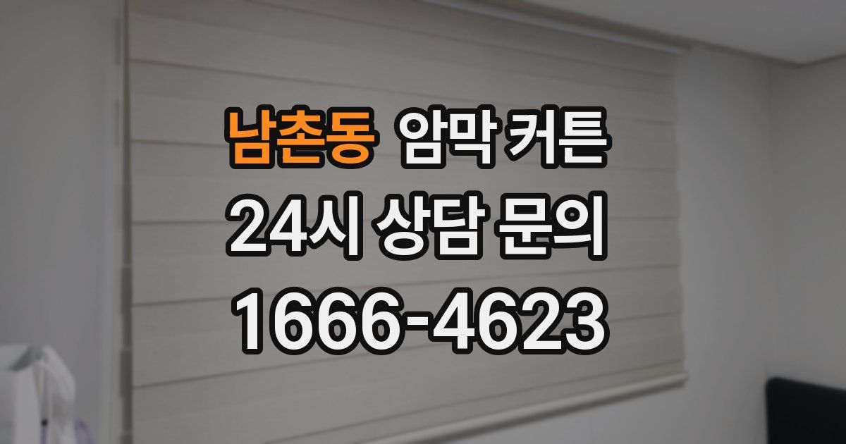 남촌동 암막 커튼