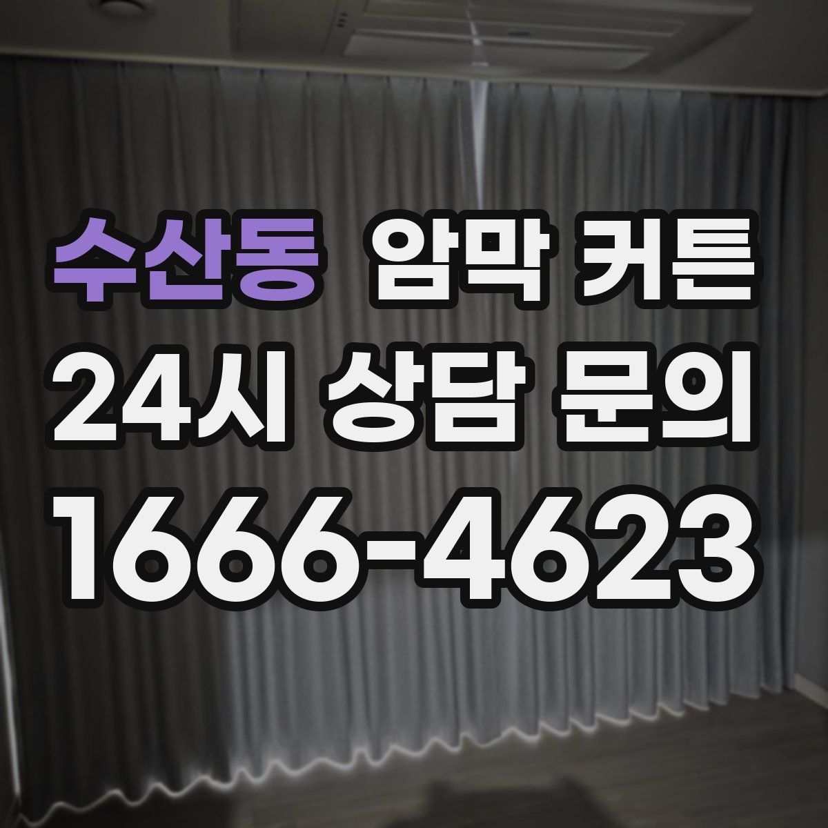 수산동 암막 커튼