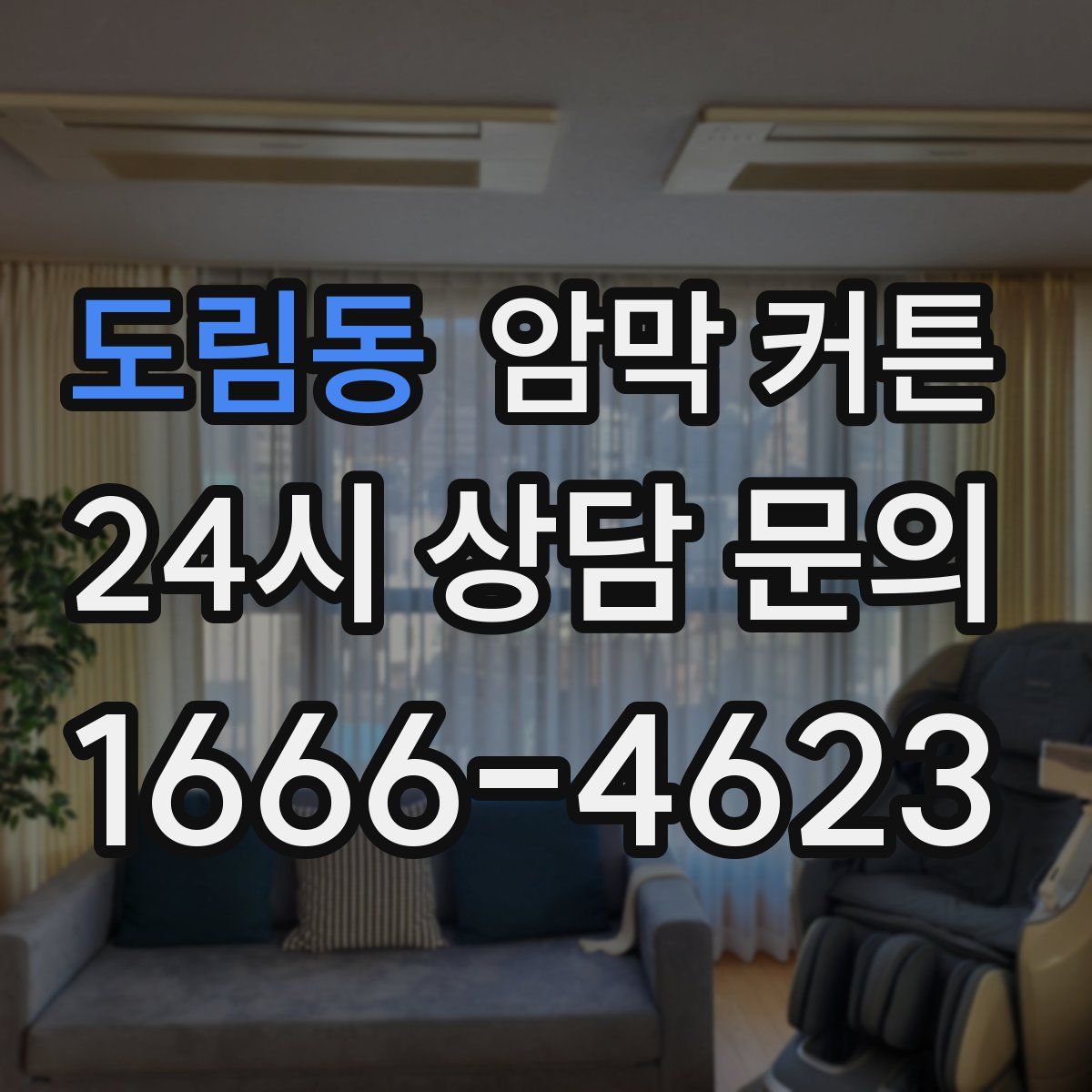 도림동 암막 커튼