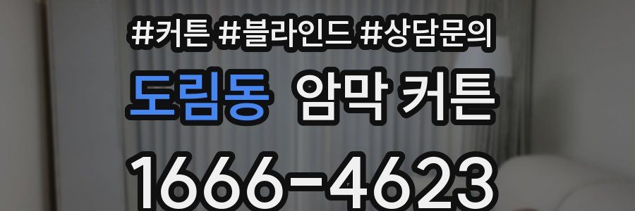 도림동 암막 커튼