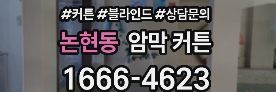 논현동 암막 커튼