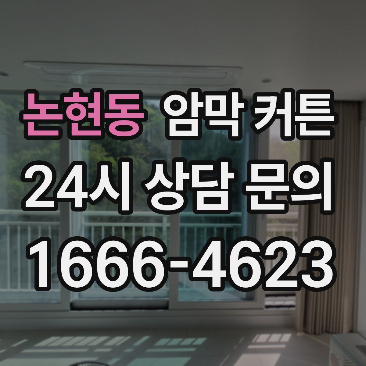 논현동 암막 커튼