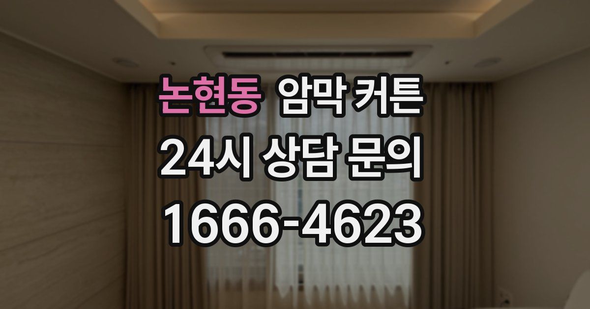 논현동 암막 커튼