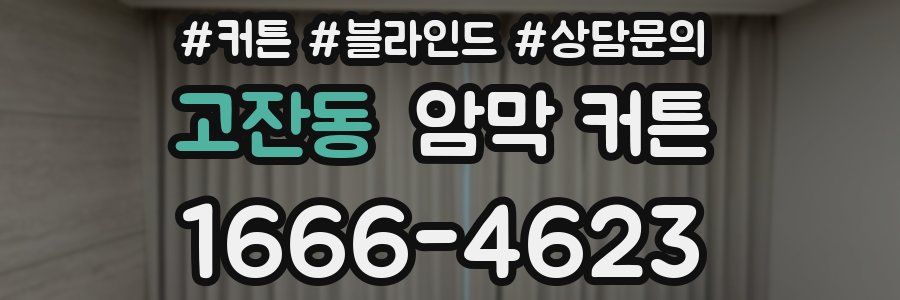 고잔동 암막 커튼
