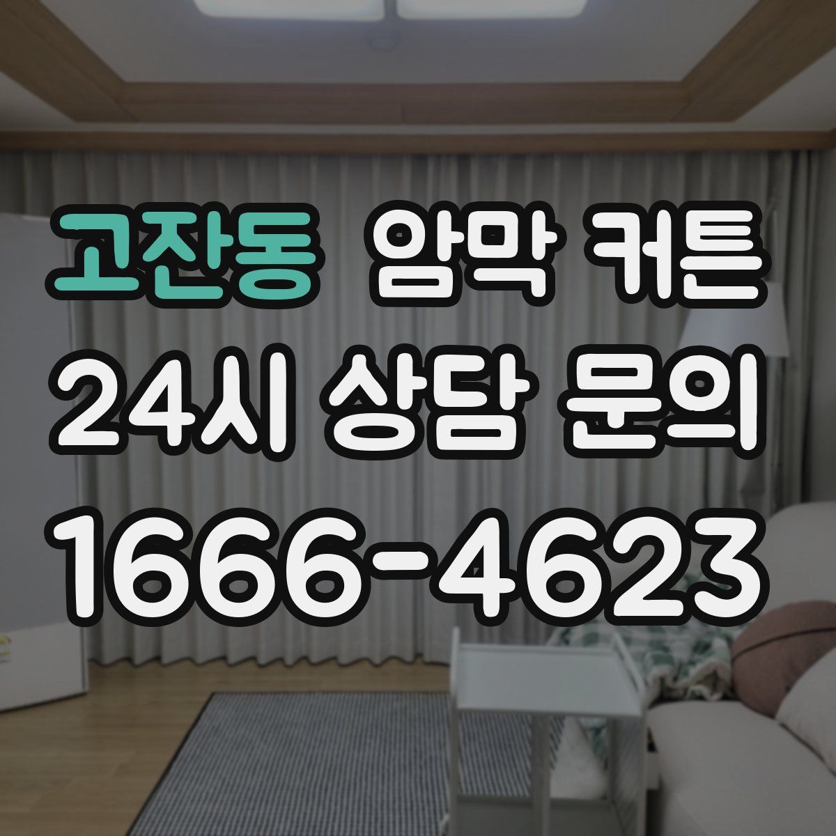 고잔동 암막 커튼
