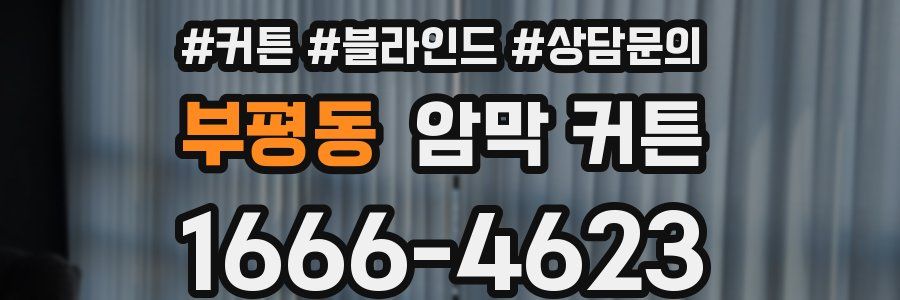 부평동 암막 커튼