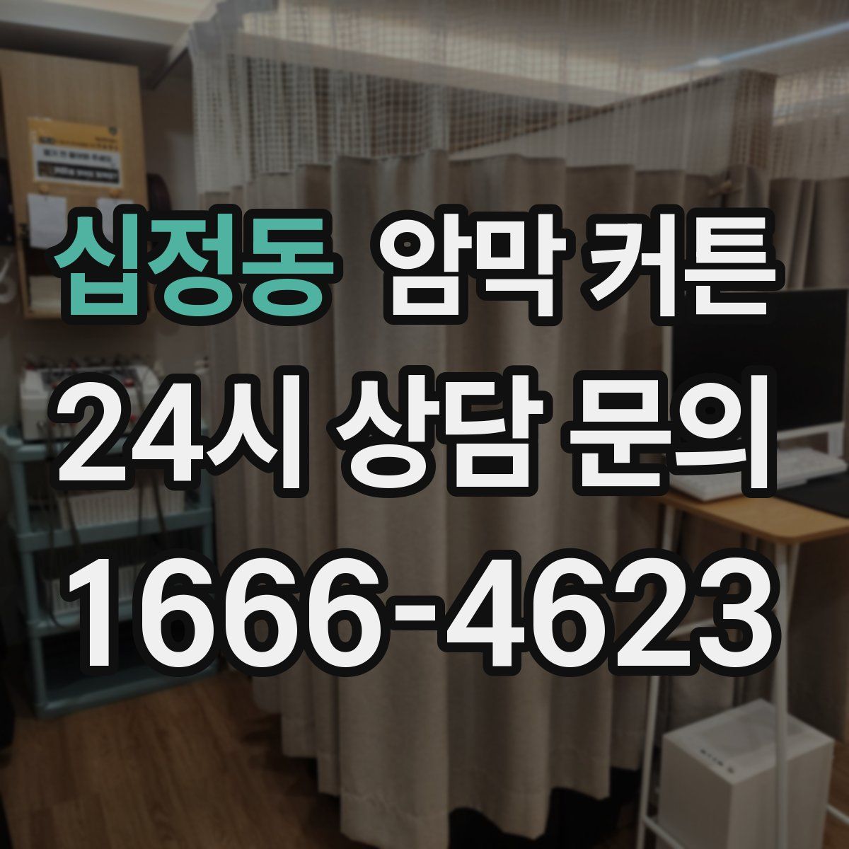 십정동 암막 커튼