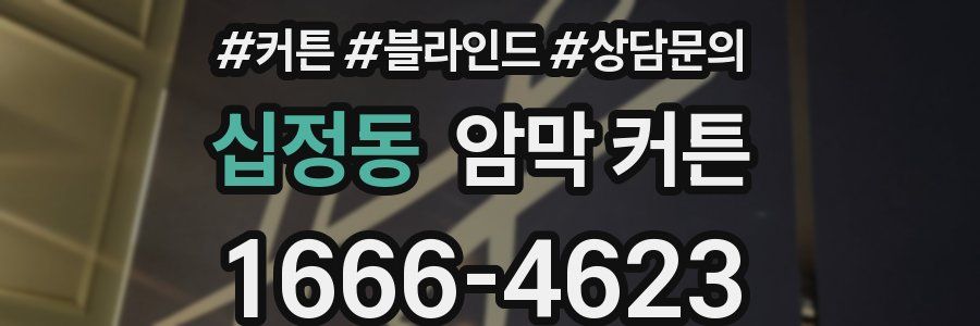 십정동 암막 커튼