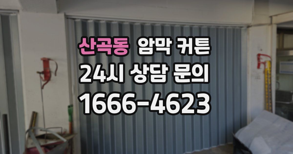 산곡동 암막 커튼