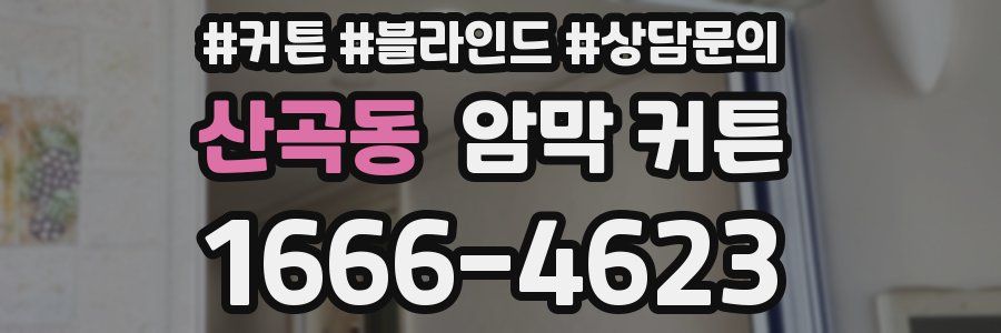 산곡동 암막 커튼