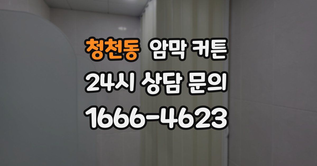 청천동 암막 커튼