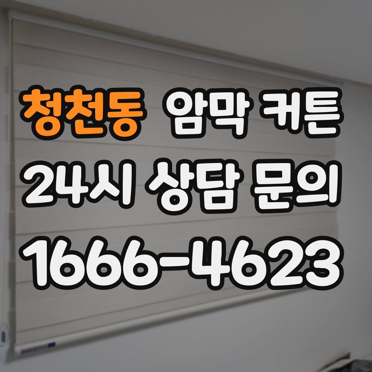 청천동 암막 커튼