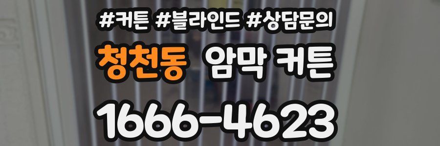 청천동 암막 커튼