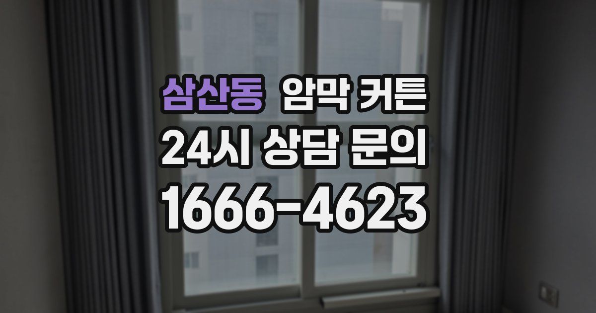삼산동 암막 커튼