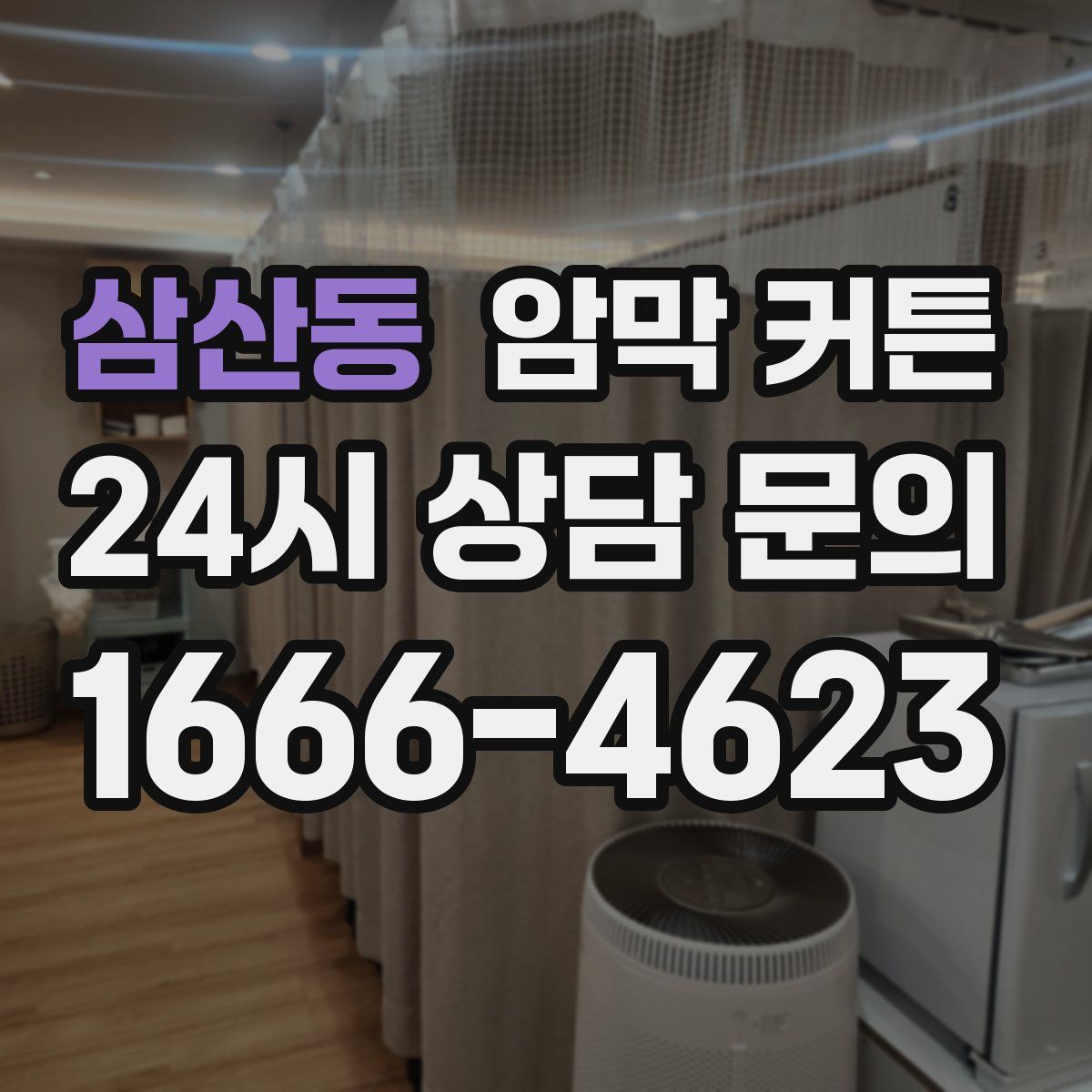 삼산동 암막 커튼
