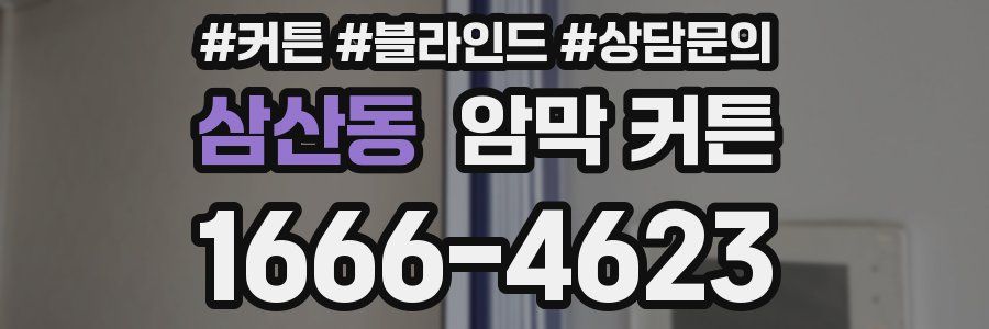 삼산동 암막 커튼