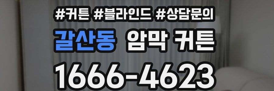 갈산동 암막 커튼