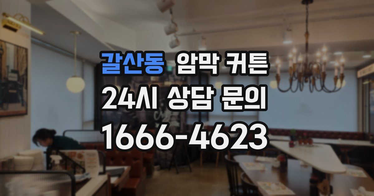 갈산동 암막 커튼
