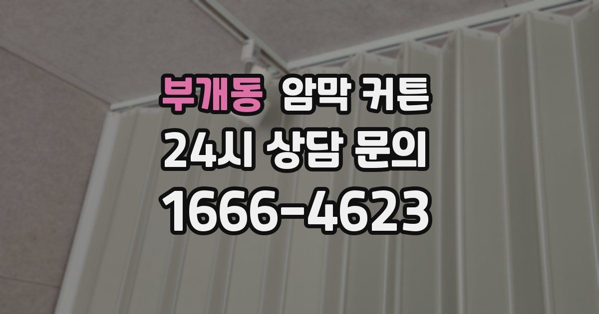 부개동 암막 커튼