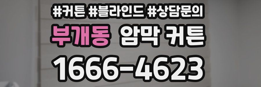 부개동 암막 커튼