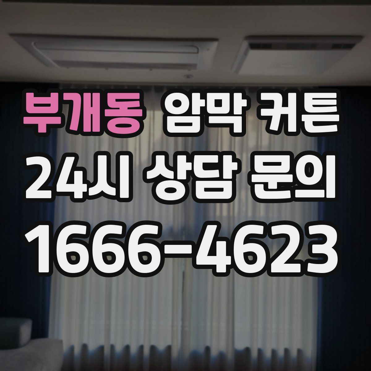 부개동 암막 커튼