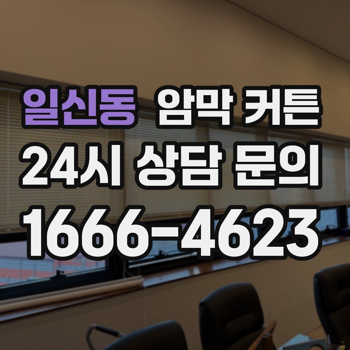 일신동 암막 커튼