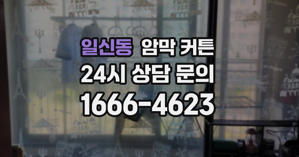일신동 암막 커튼