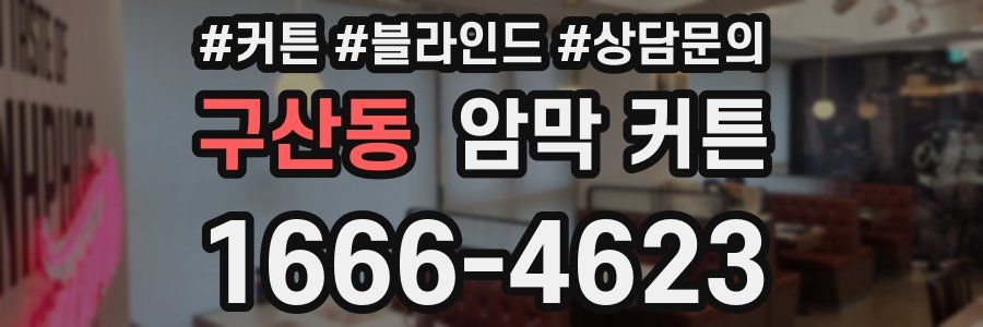구산동 암막 커튼