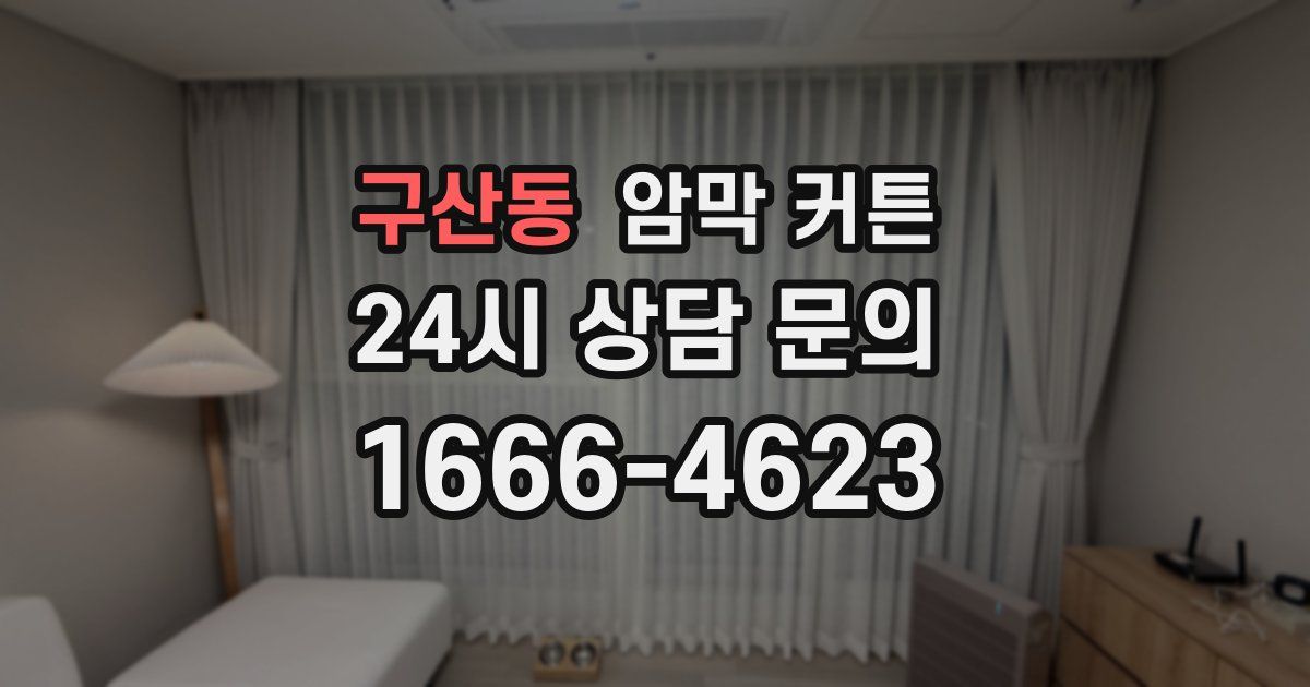 구산동 암막 커튼