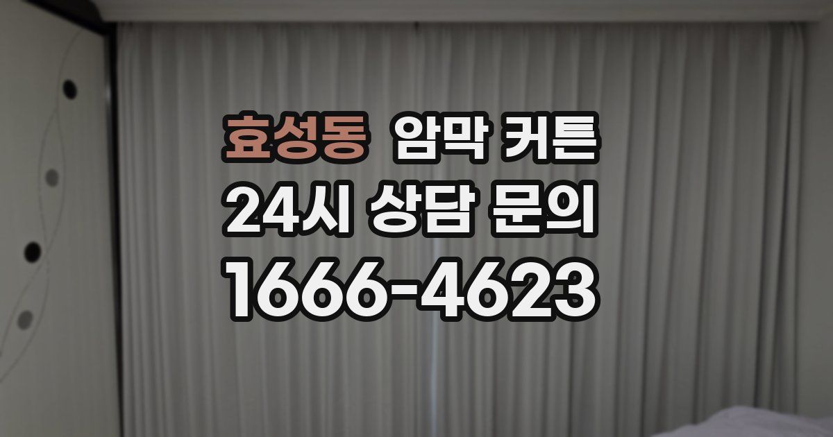 효성동 암막 커튼