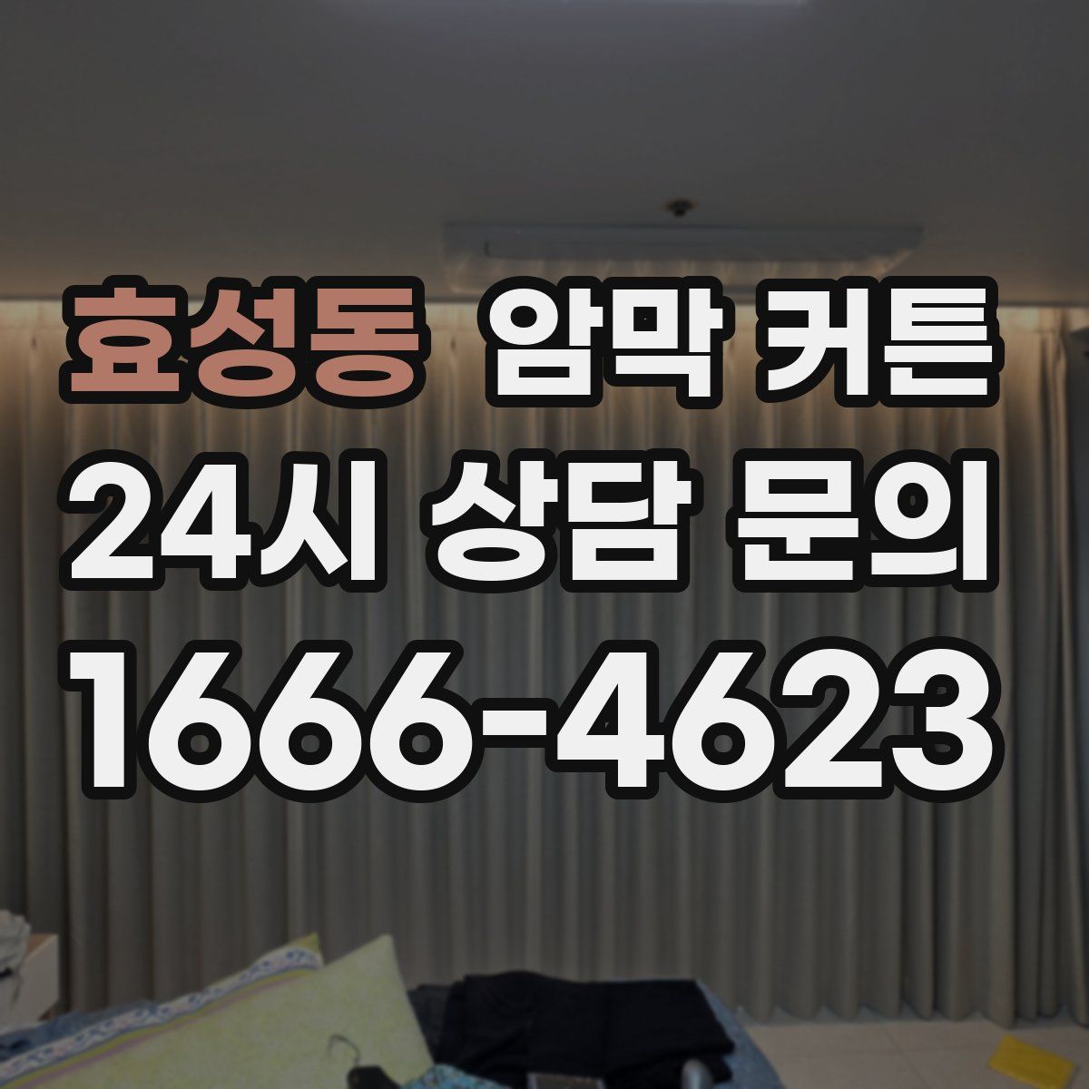 효성동 암막 커튼