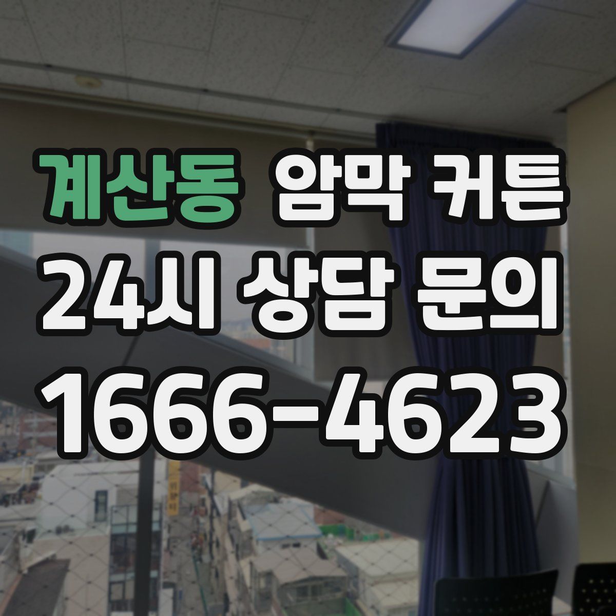 계산동 암막 커튼