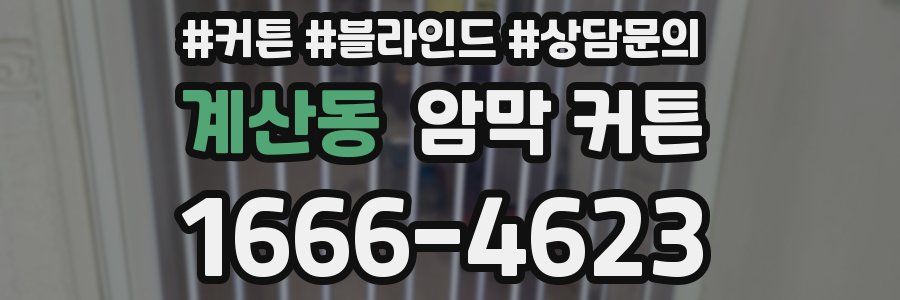계산동 암막 커튼