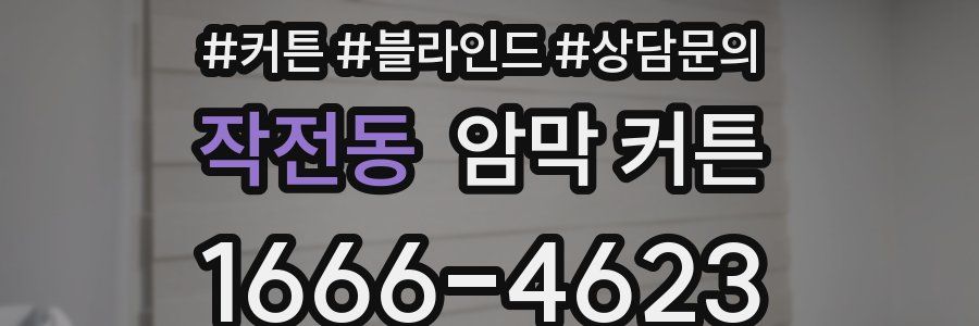작전동 암막 커튼