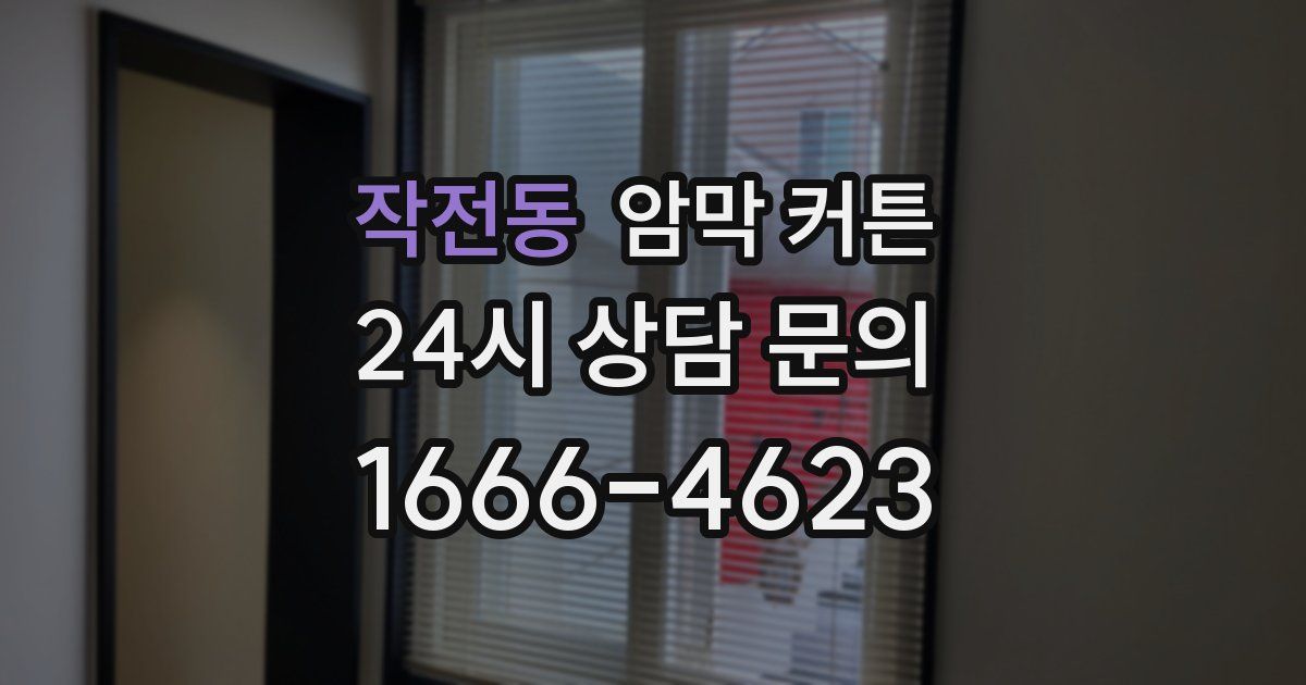 작전동 암막 커튼