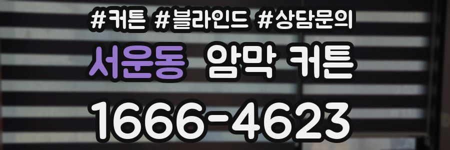 서운동 암막 커튼