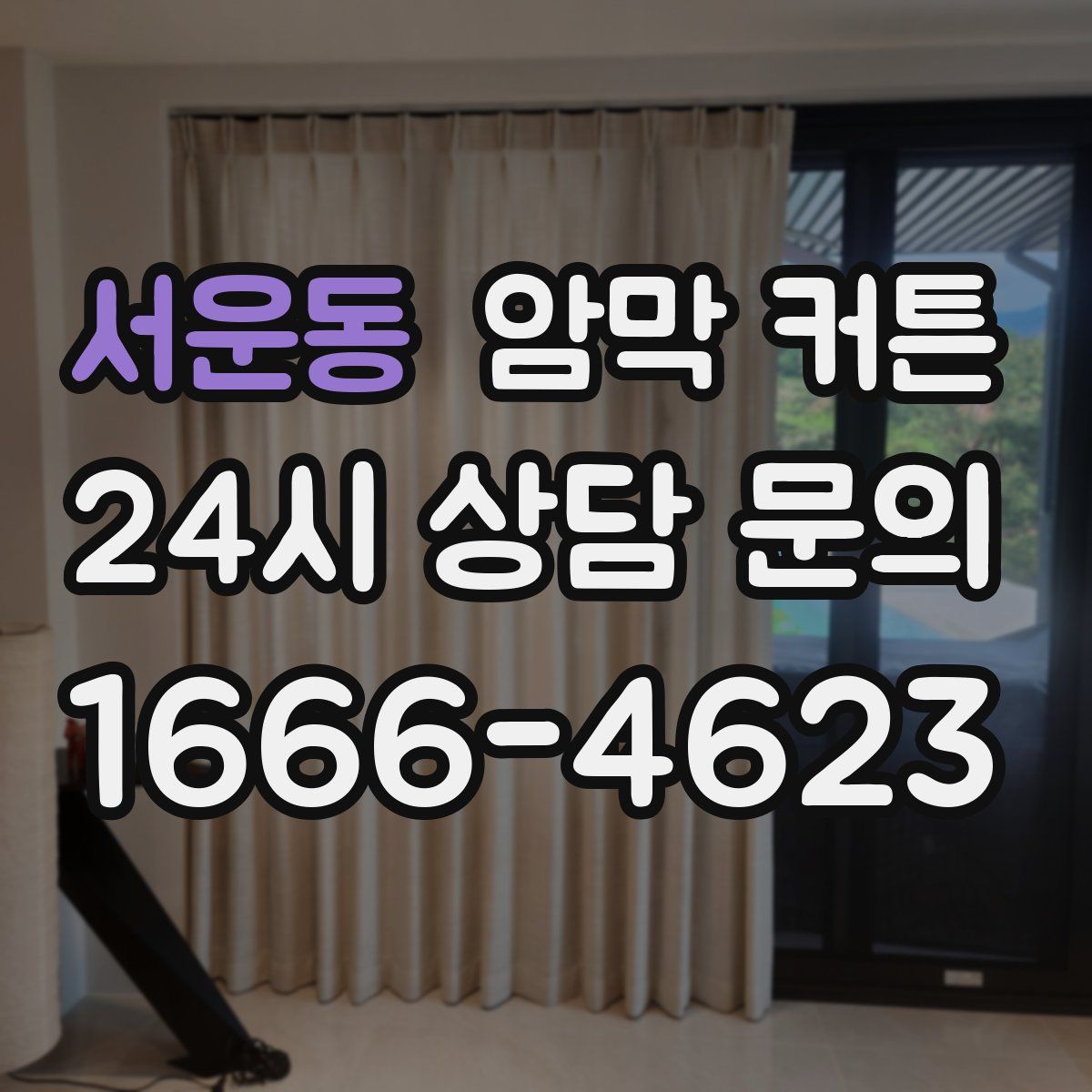 서운동 암막 커튼