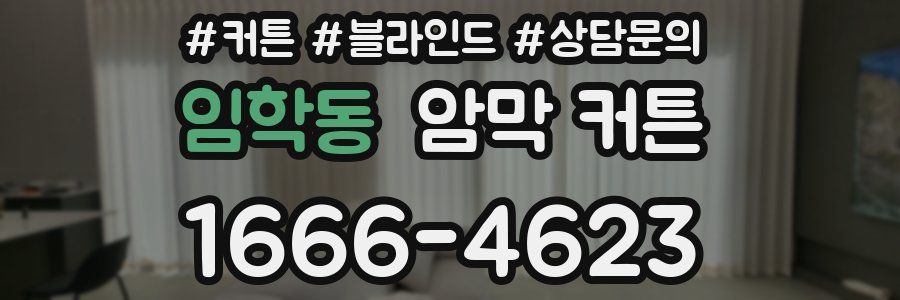 임학동 암막 커튼