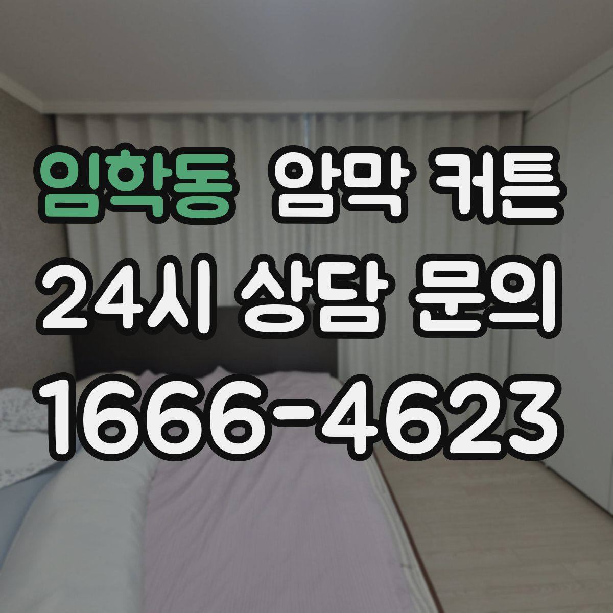 임학동 암막 커튼