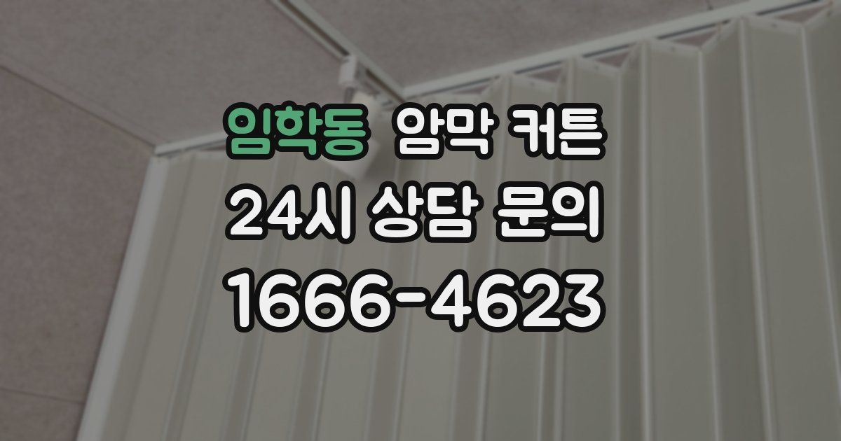 임학동 암막 커튼
