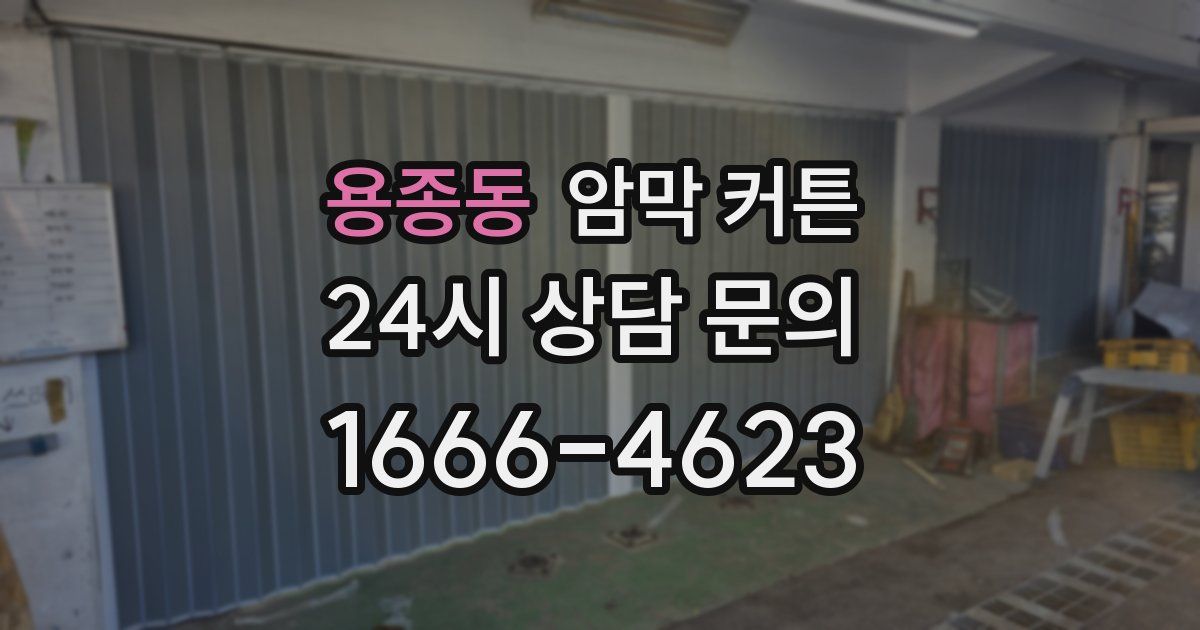 용종동 암막 커튼