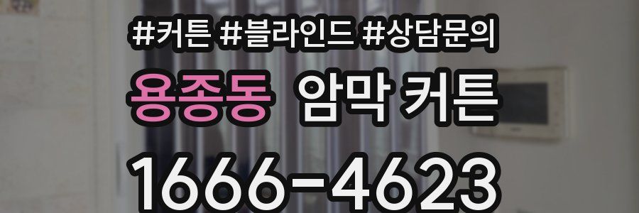 용종동 암막 커튼