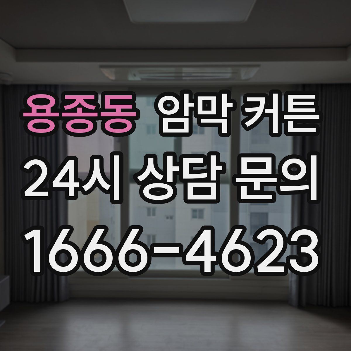 용종동 암막 커튼