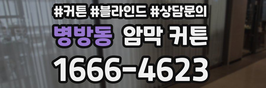 병방동 암막 커튼