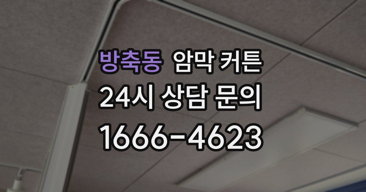 방축동 암막 커튼